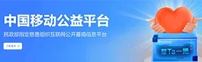 移动公益平台