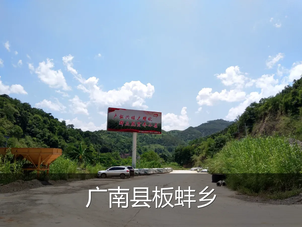 广南县板蚌乡
