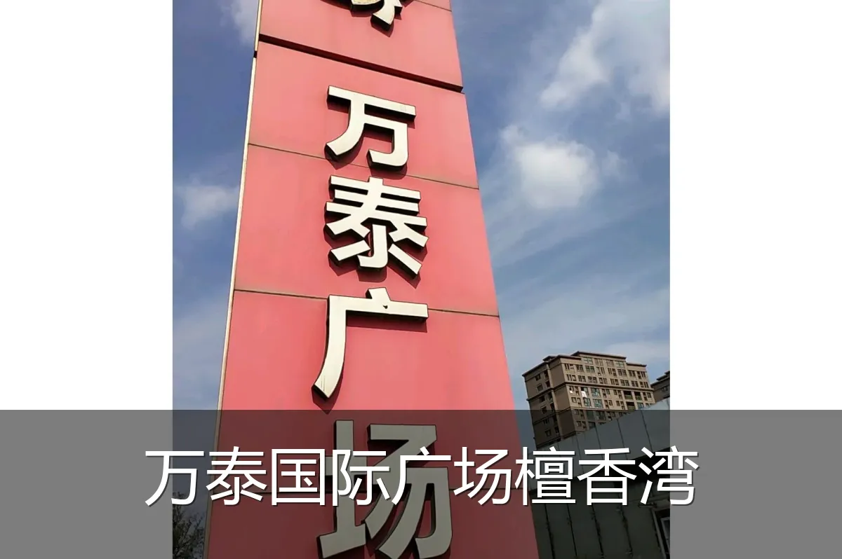 万泰国际广场檀香湾