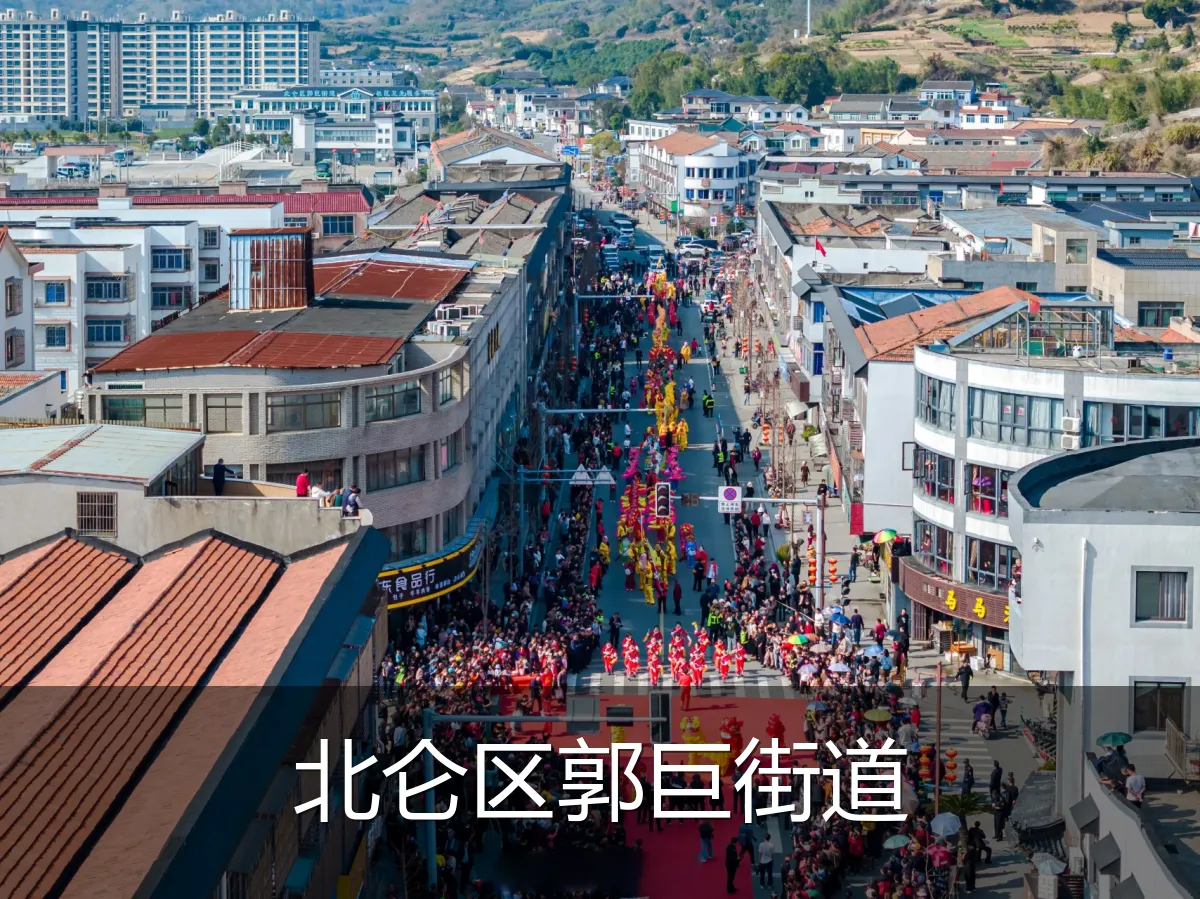 北仑区郭巨街道