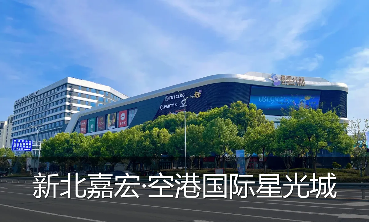 新北嘉宏·空港国际星光城