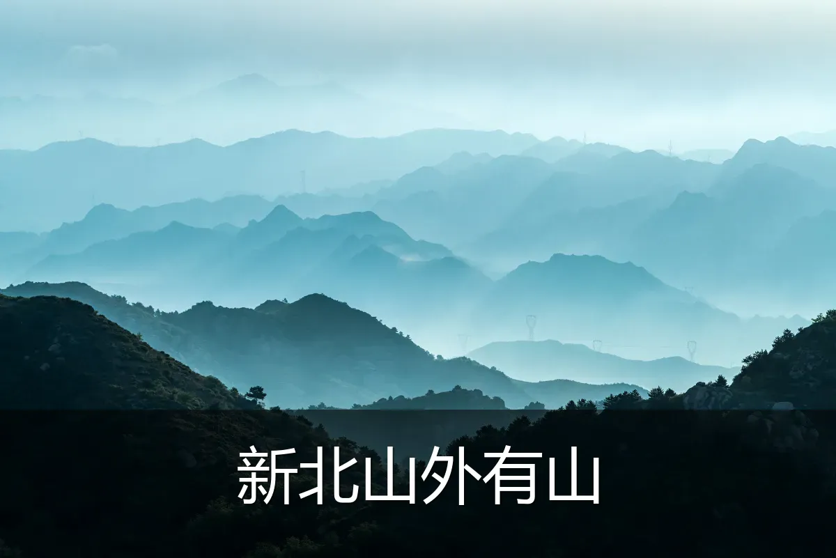 新北山外有山