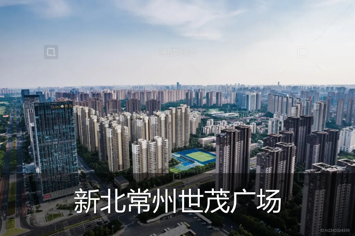 新北常州世茂广场