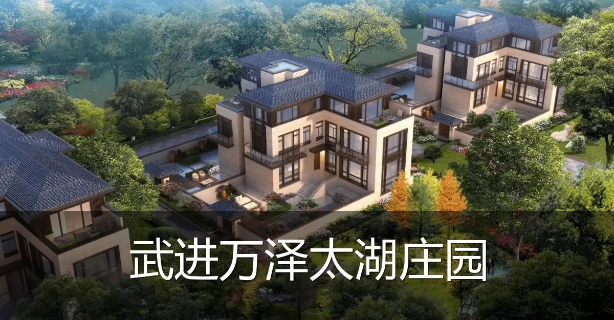 武进万泽太湖庄园