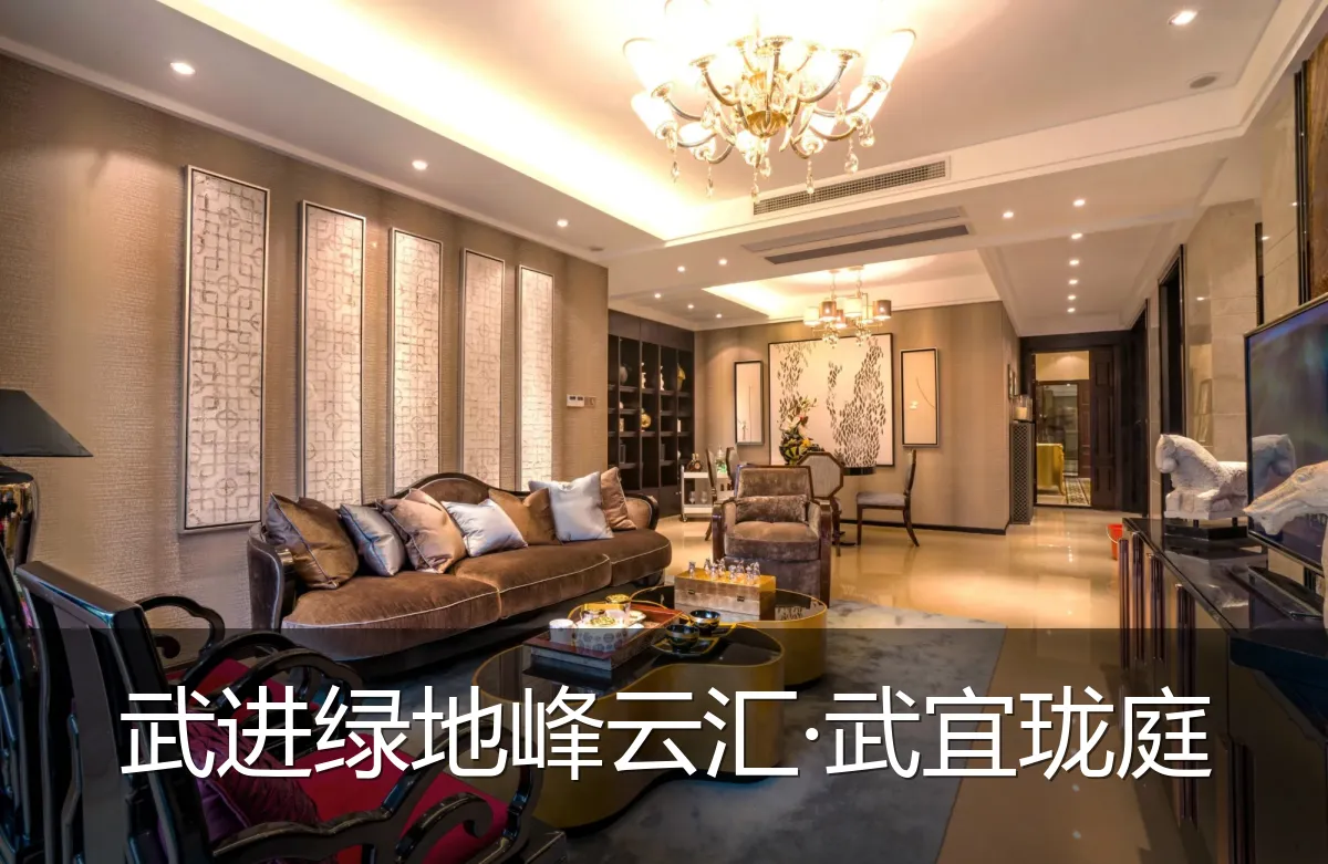 武进绿地峰云汇·武宜珑庭