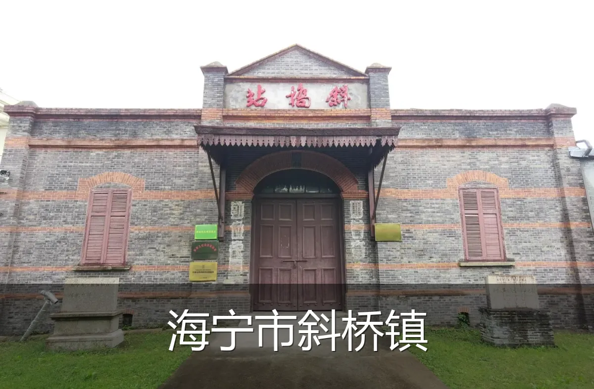 海宁市斜桥镇