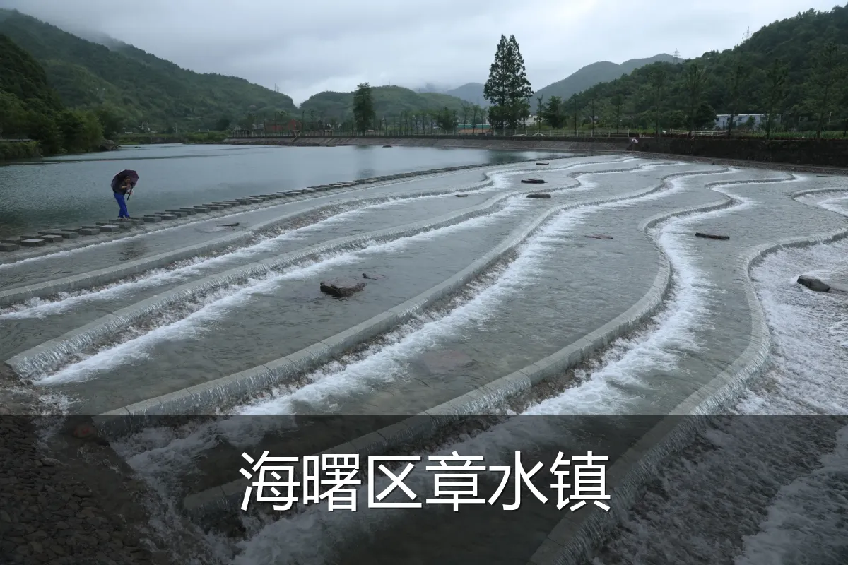 海曙区章水镇