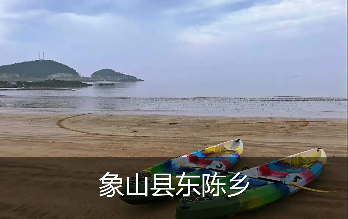 象山县东陈乡