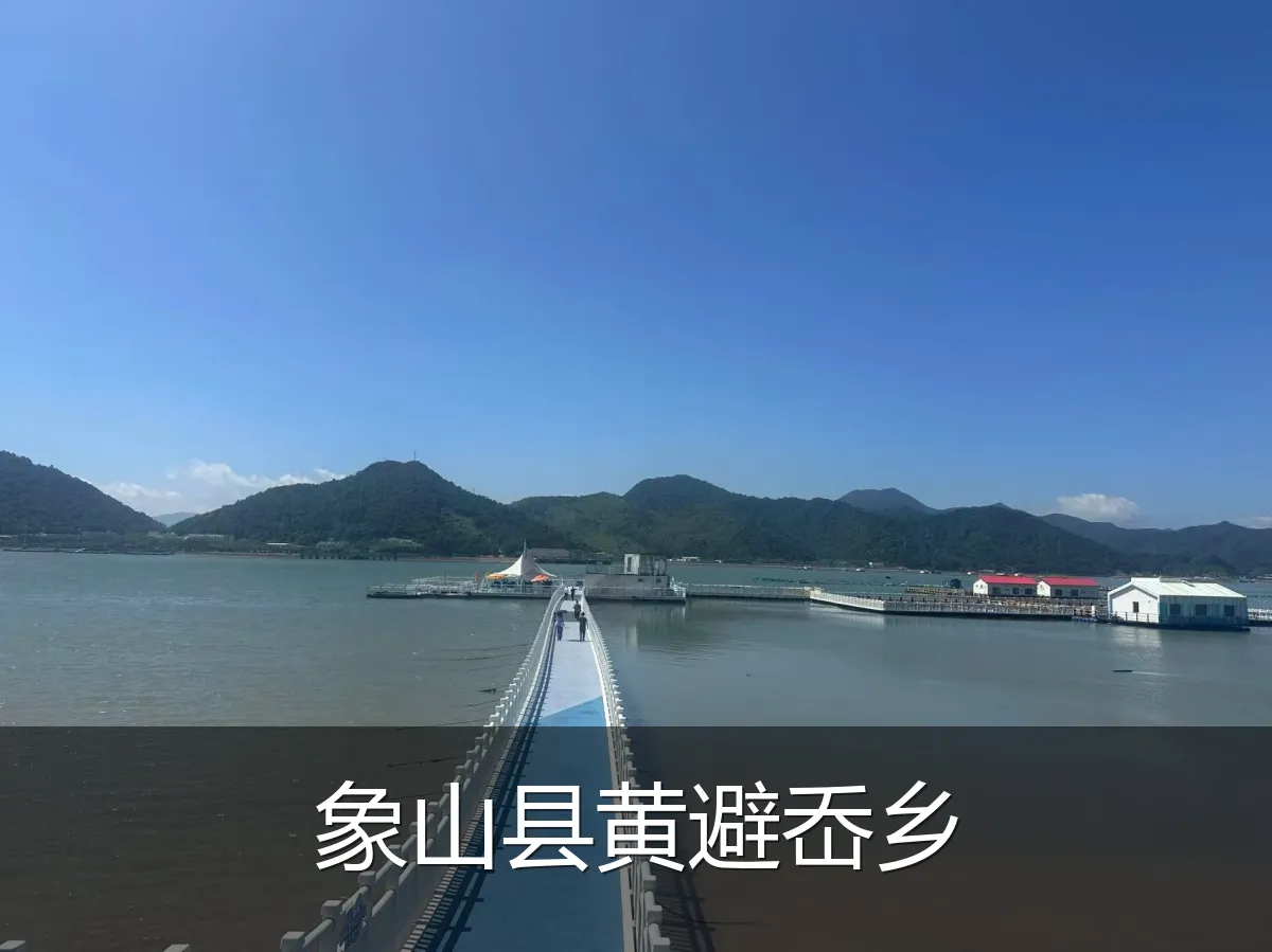 象山县黄避岙乡
