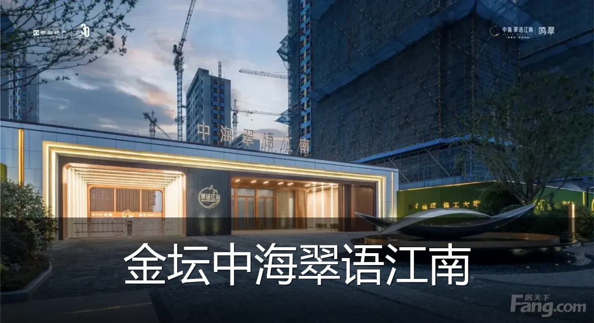 金坛中海翠语江南