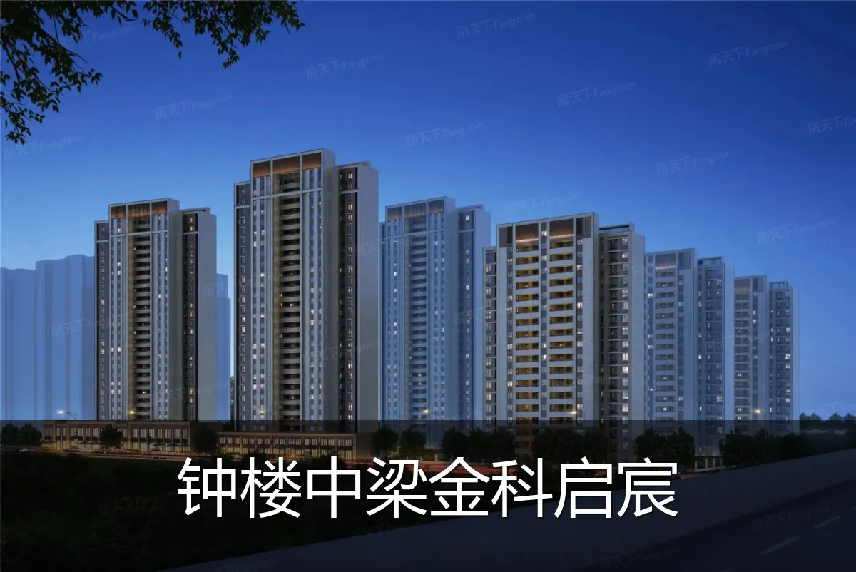 钟楼中梁金科启宸