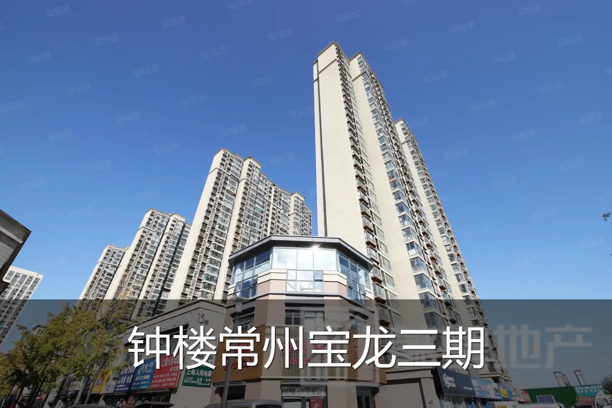 钟楼常州宝龙三期