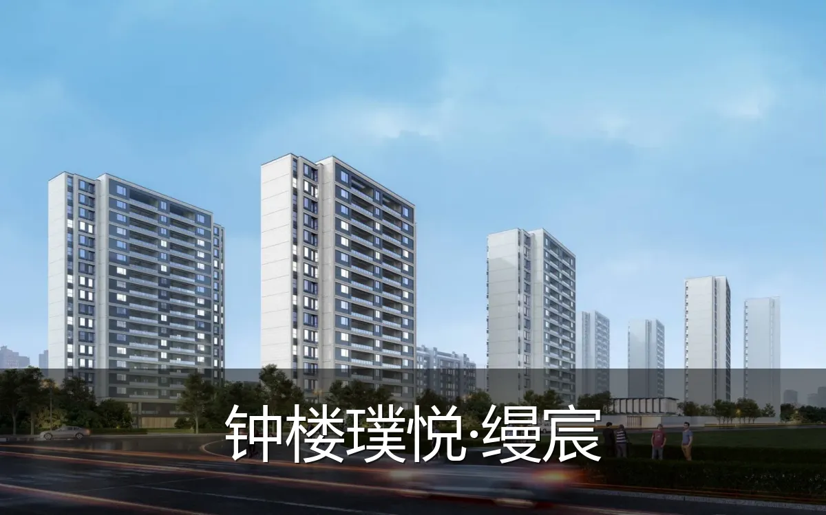 钟楼璞悦·缦宸