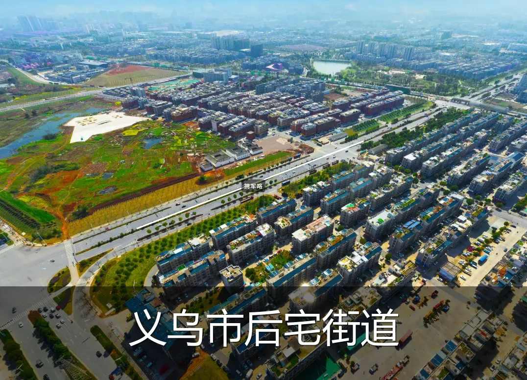 义乌市后宅街道