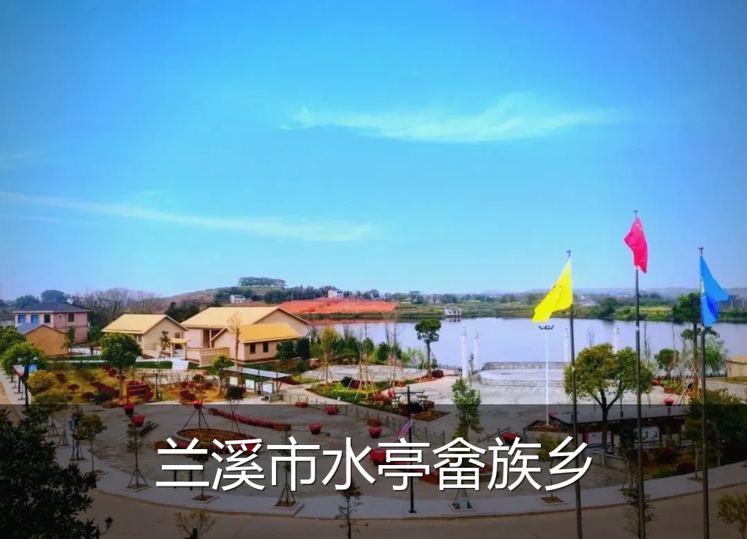 兰溪市水亭畲族乡