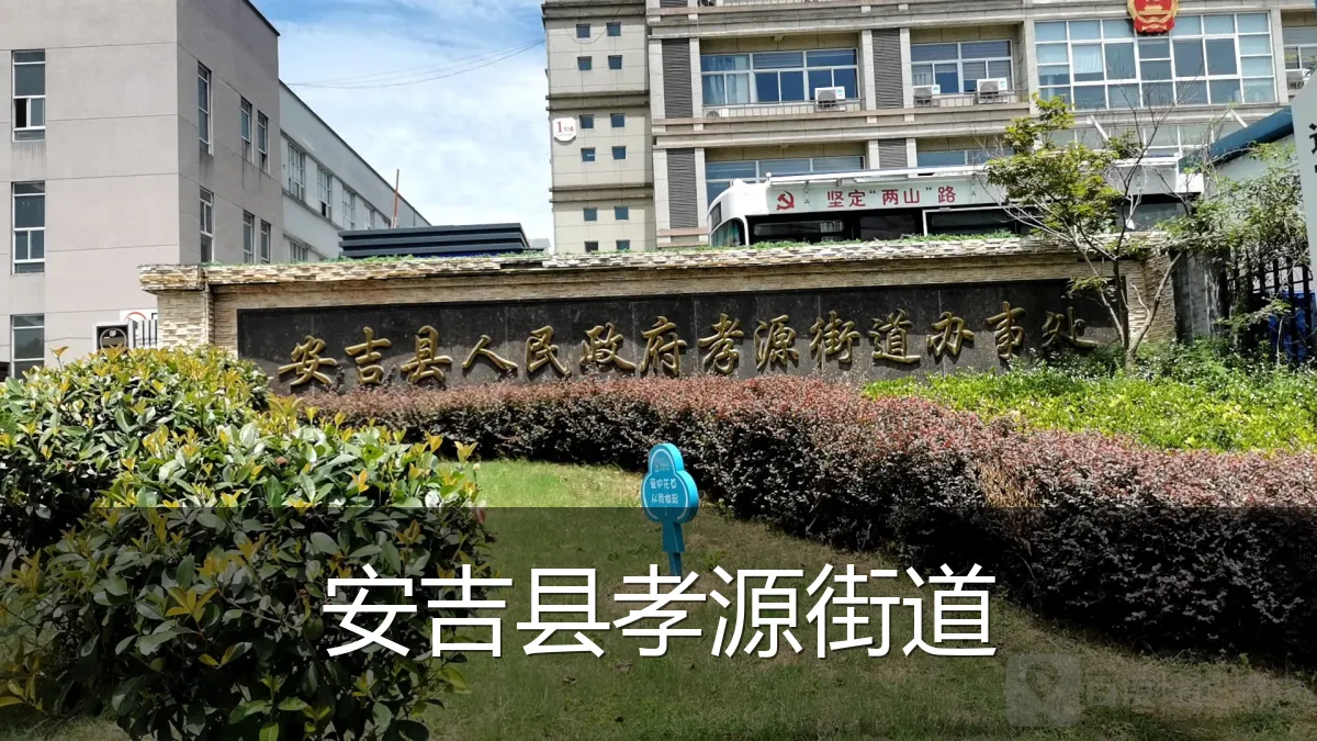 安吉县孝源街道