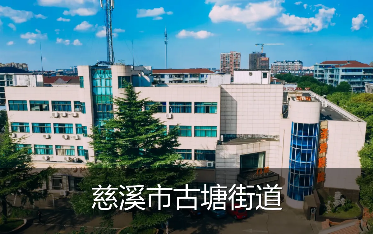 慈溪市古塘街道