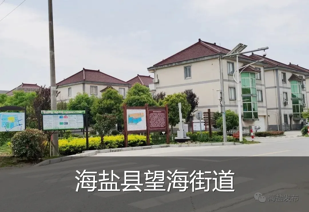 海盐县望海街道