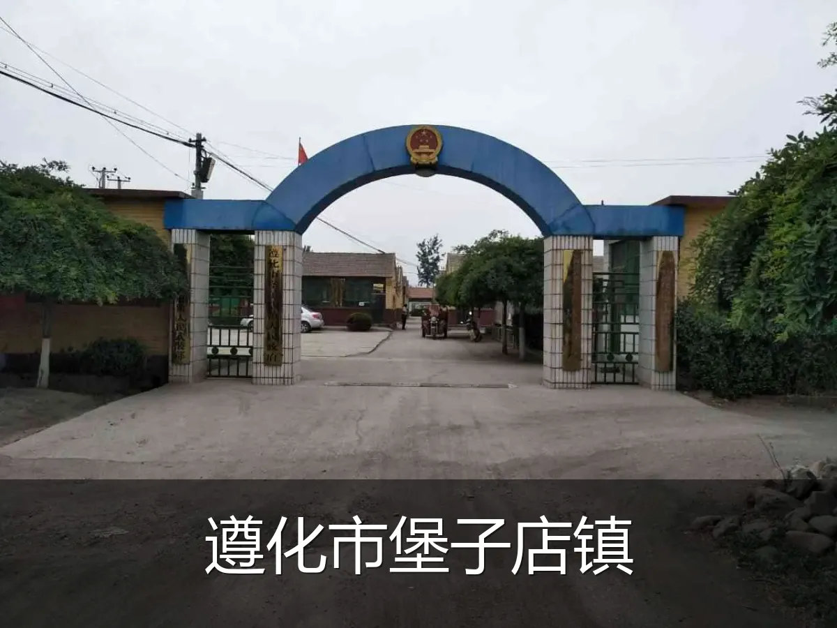 遵化市堡子店镇