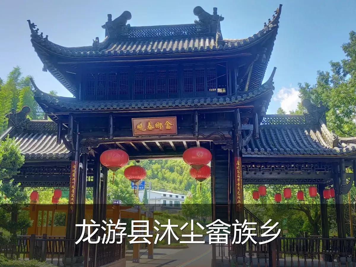 龙游县沐尘畲族乡