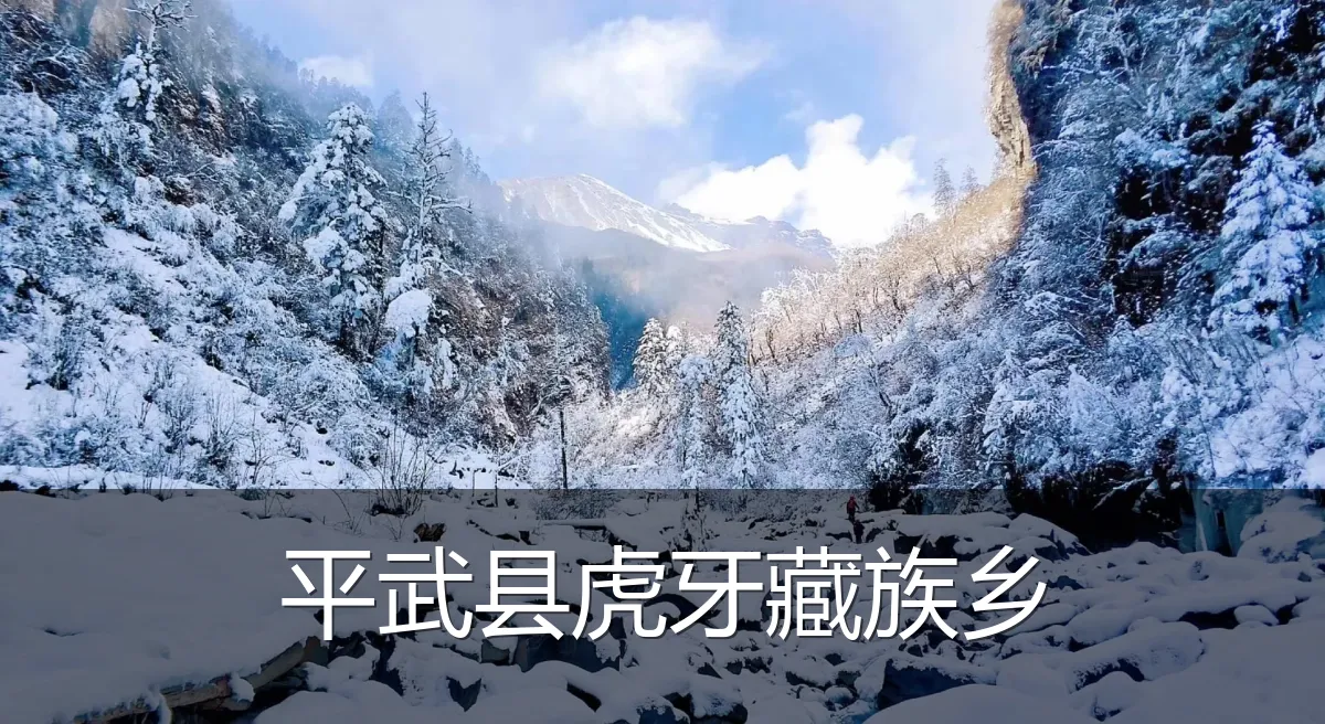 平武县虎牙藏族乡