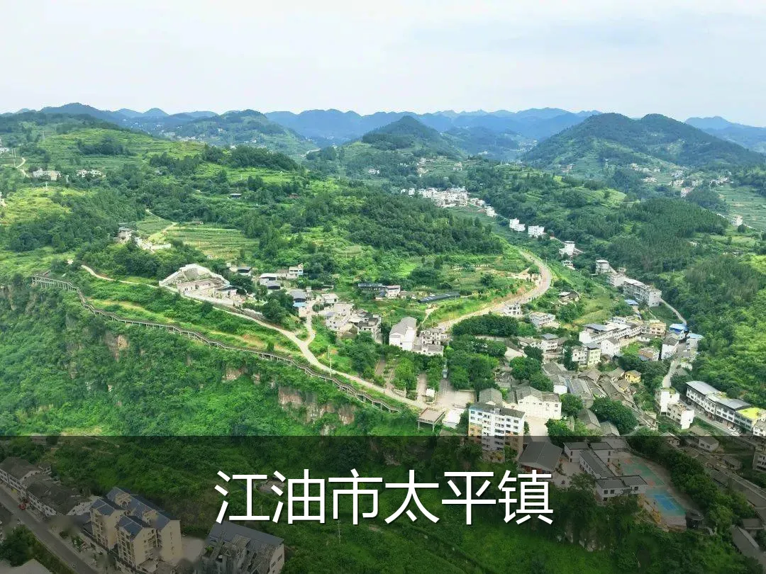 江油市太平镇