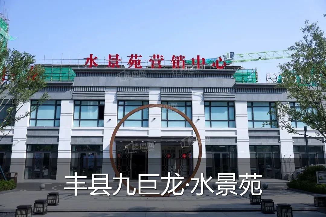 丰县九巨龙·水景苑