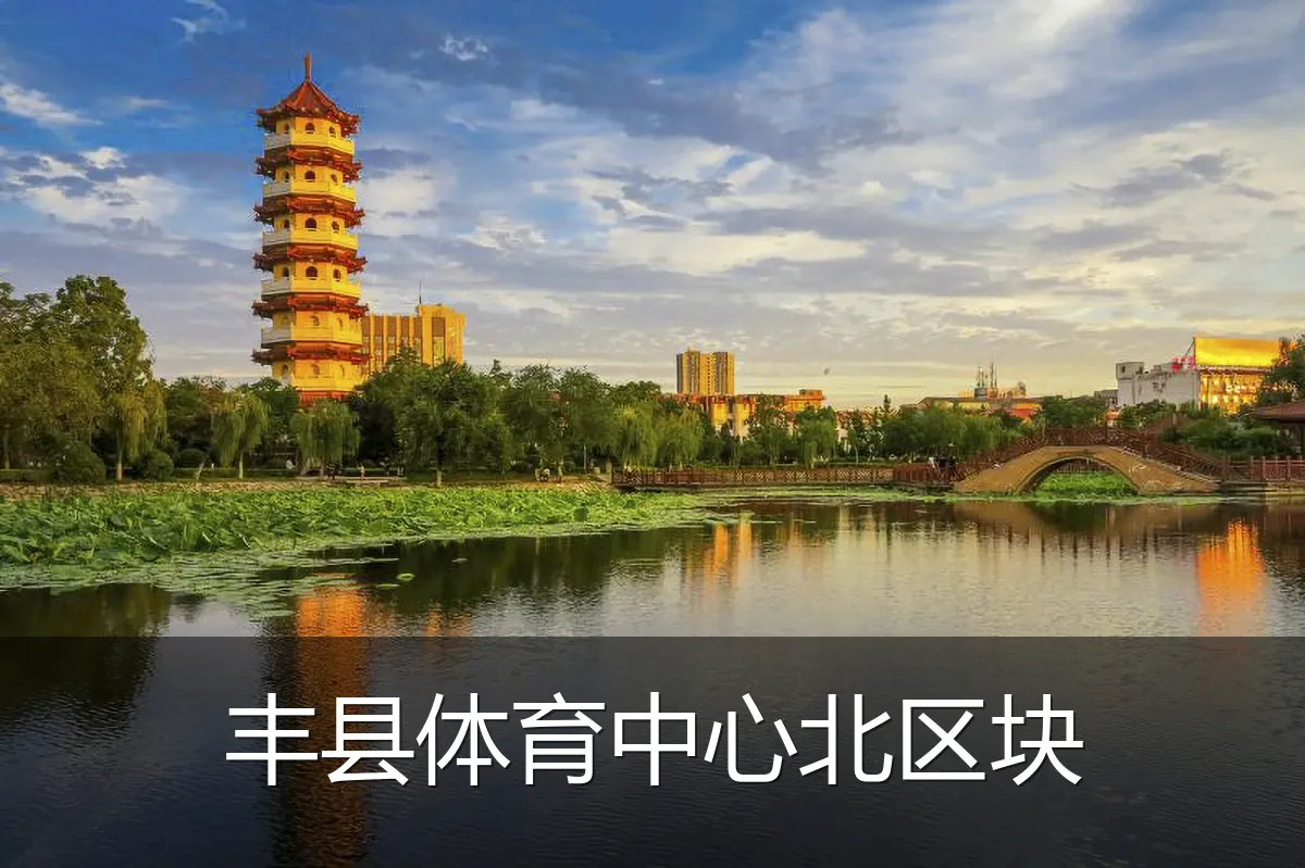 丰县体育中心北区块