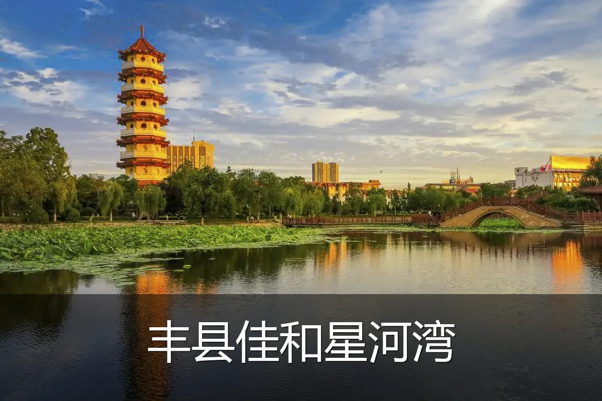丰县佳和星河湾
