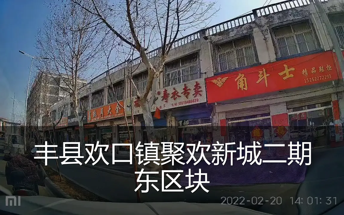 丰县欢口镇聚欢新城二期东区块