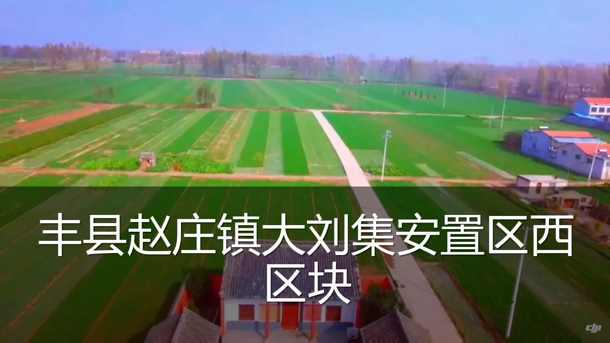 丰县赵庄镇大刘集安置区西区块