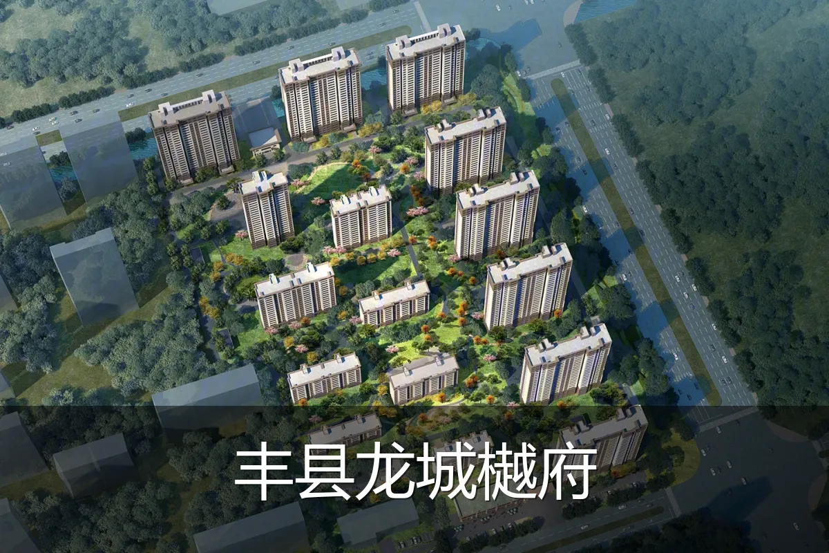 丰县龙城樾府