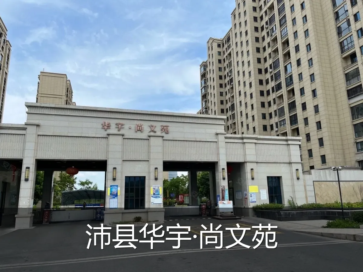 沛县华宇·尚文苑