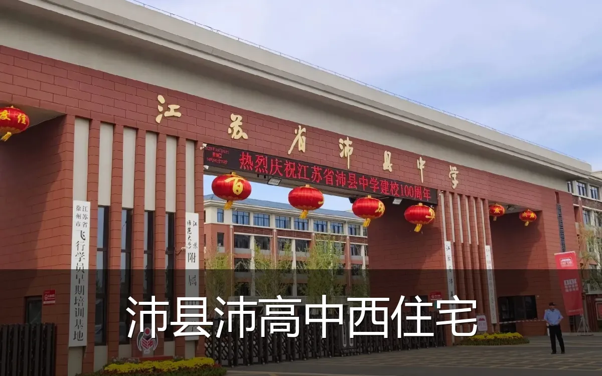 沛县沛高中西住宅