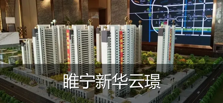 睢宁新华云璟
