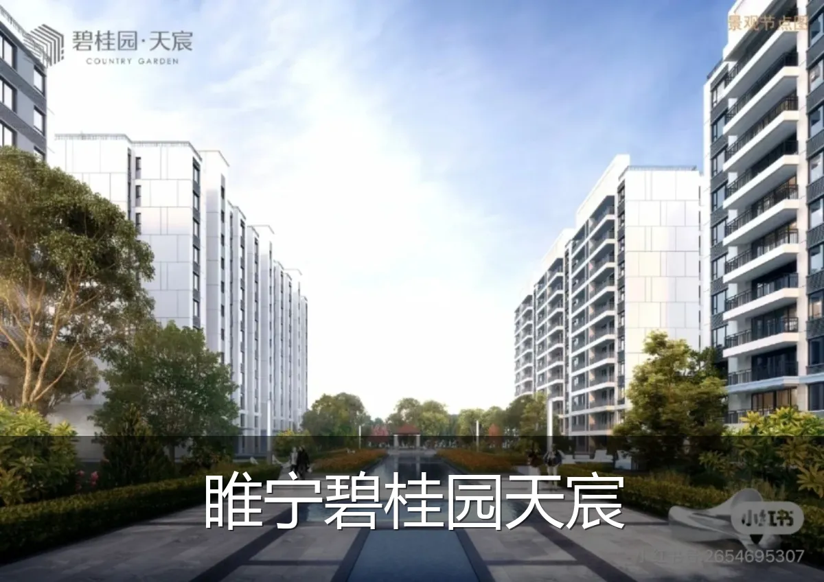 睢宁碧桂园天宸