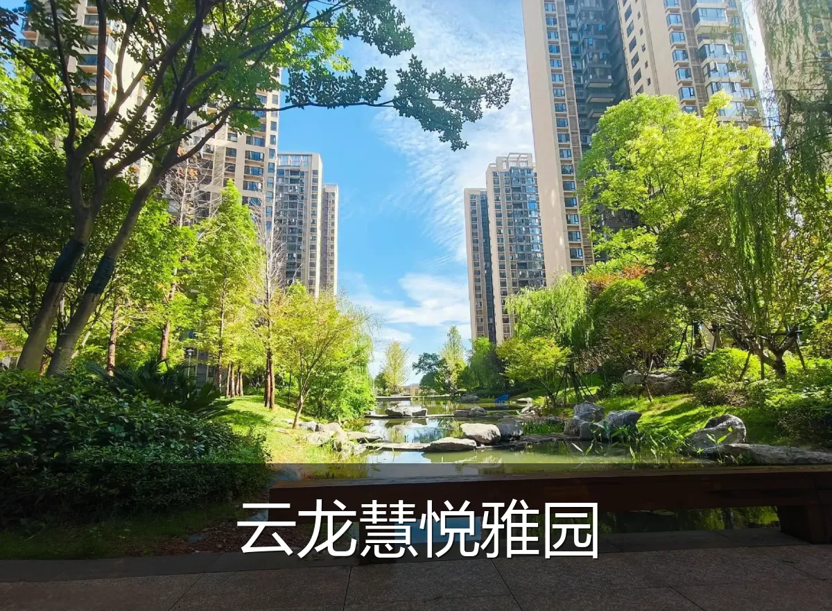 云龙慧悦雅园