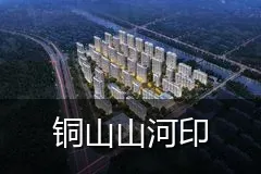 铜山山河印
