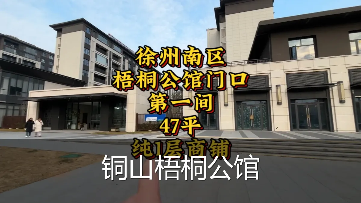 铜山梧桐公馆