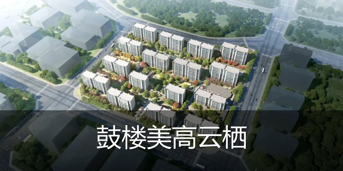 鼓楼美高云栖