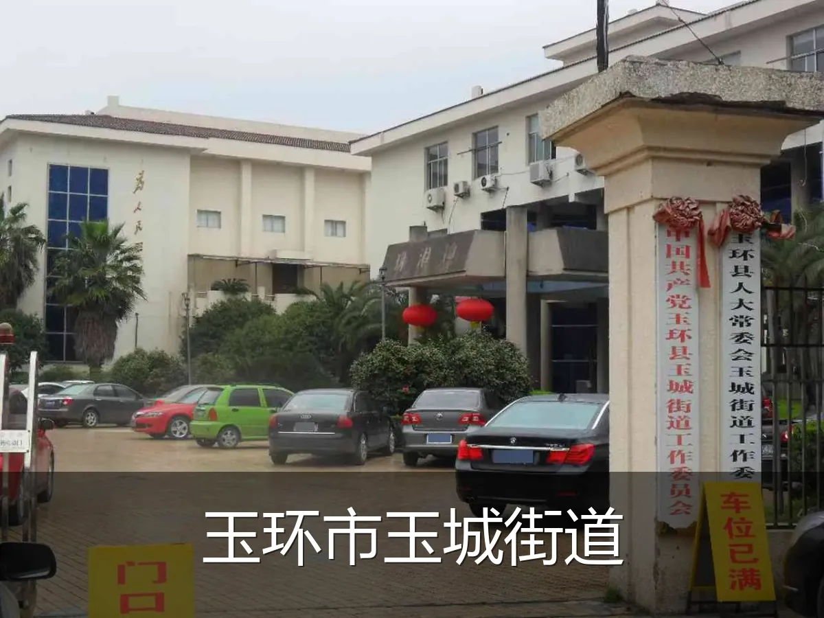 玉环市玉城街道