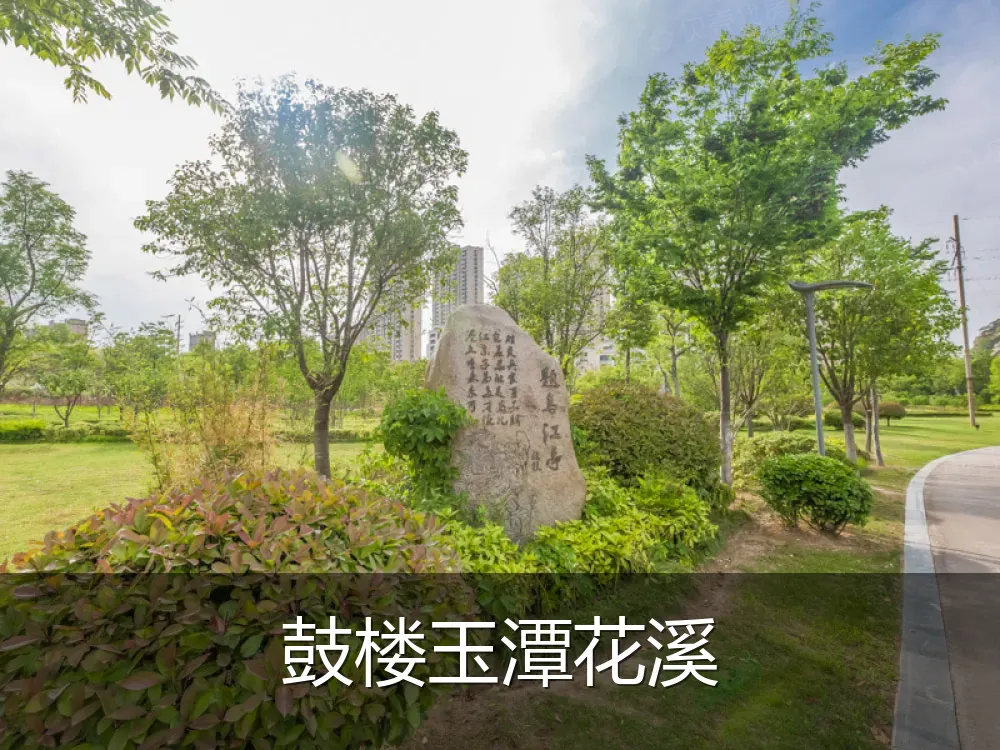 鼓楼玉潭花溪