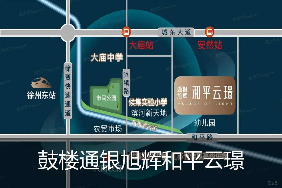 鼓楼通银旭辉和平云璟