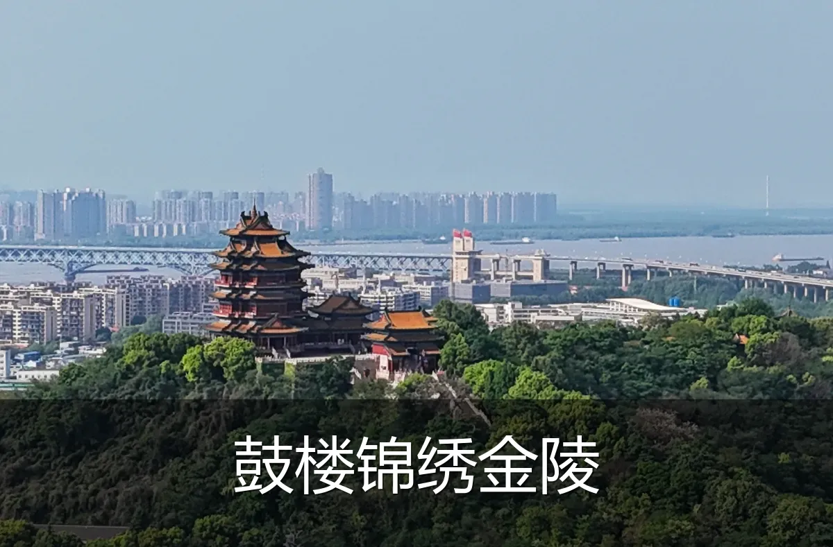 鼓楼锦绣金陵