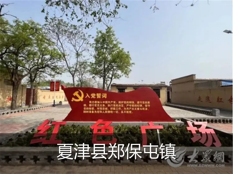 夏津县郑保屯镇