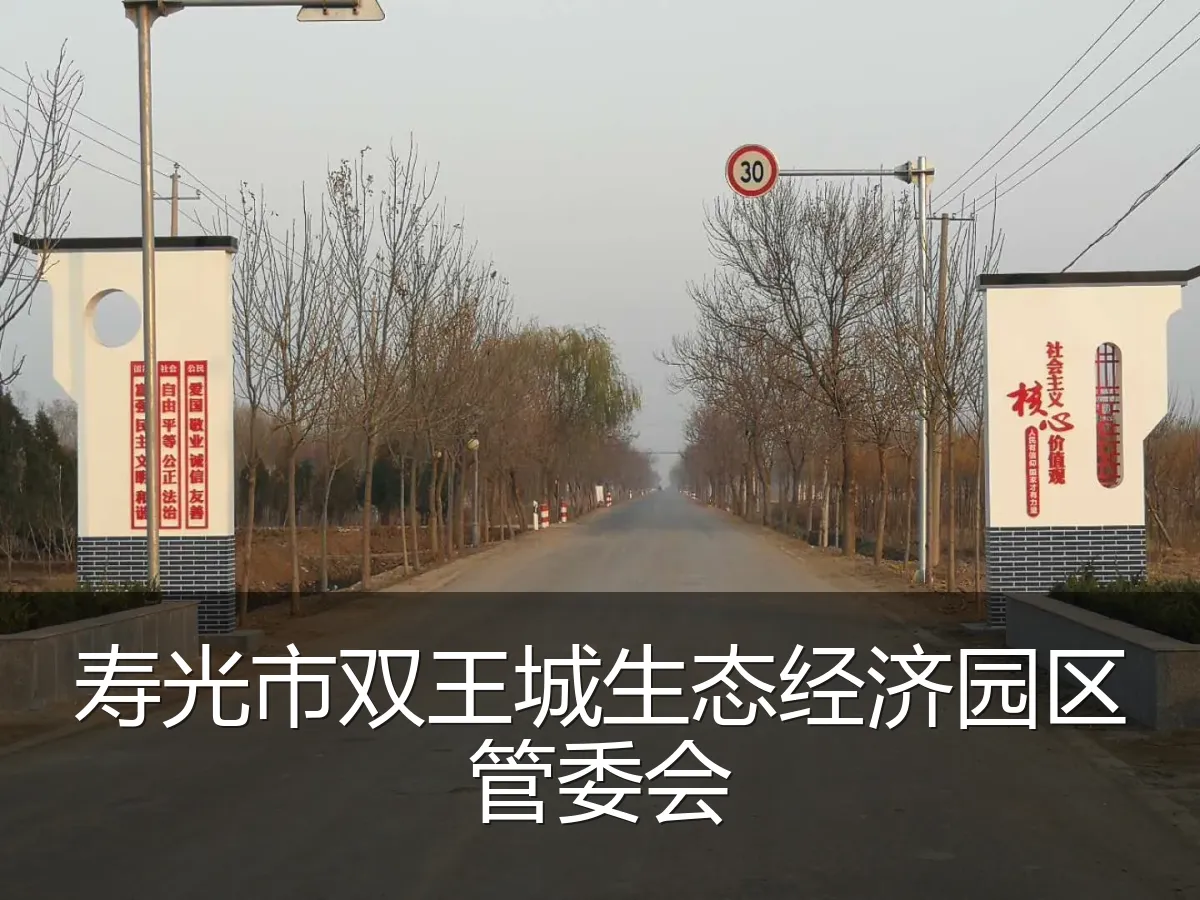 寿光市双王城生态经济园区管委会
