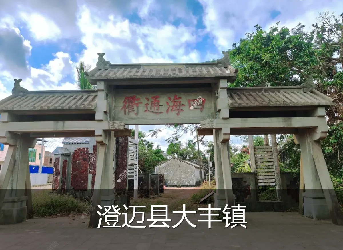 澄迈县大丰镇