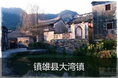 镇雄县大湾镇