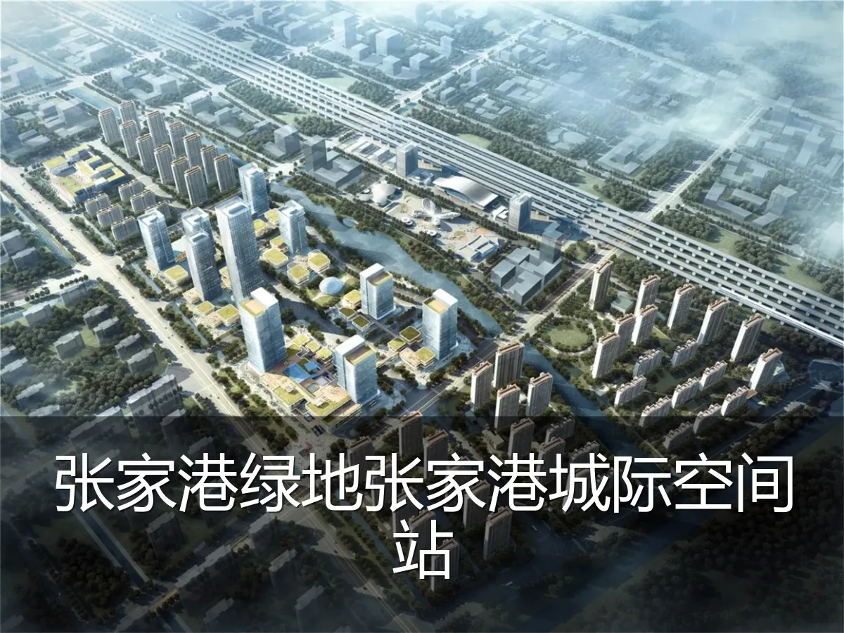 张家港绿地张家港城际空间站