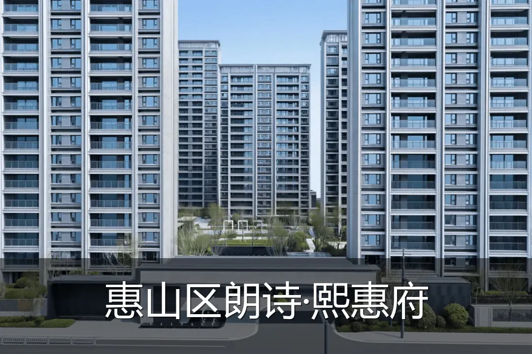 惠山区朗诗·熙惠府